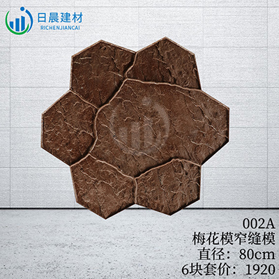 002A-梅花模窄縫模