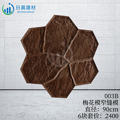 003B-梅花模窄縫模