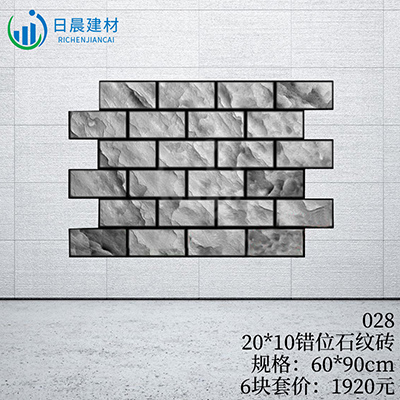 028-20*10錯位石紋磚
