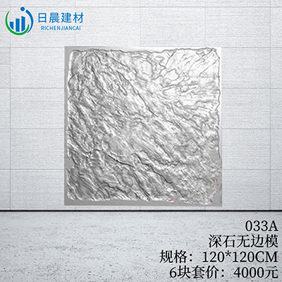 033A-深石無邊模