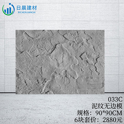 033C-泥紋無邊模