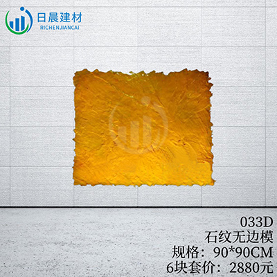 033D-石紋無邊模