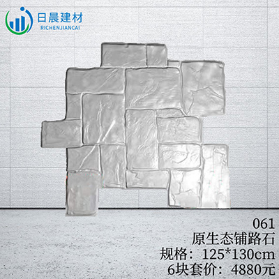 061-原生態鋪路石