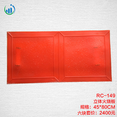 149立體火燒板