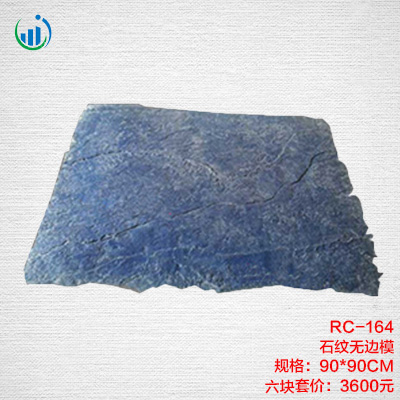 164石紋無邊模