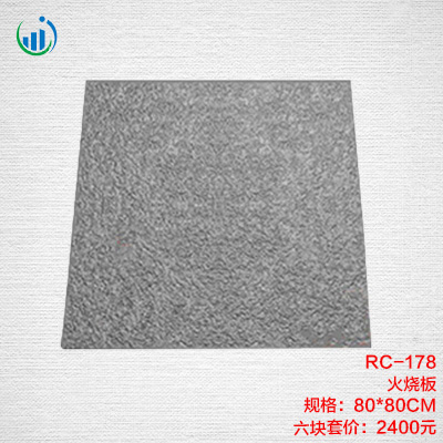 178火燒板